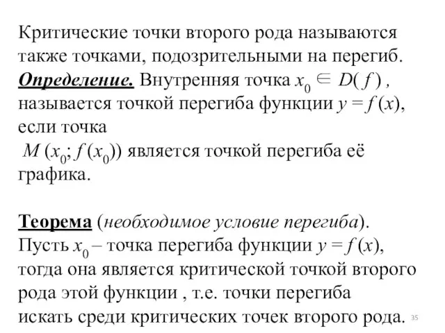 Критические точки второго рода называются также точками, подозрительными на перегиб. Определение.