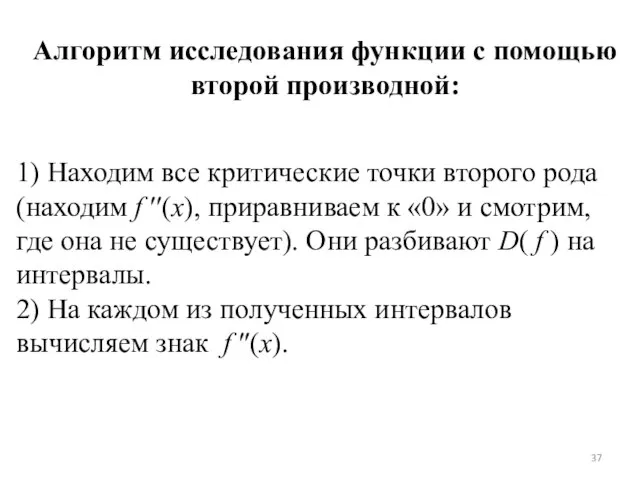 Алгоритм исследования функции с помощью второй производной: 1) Находим все критические