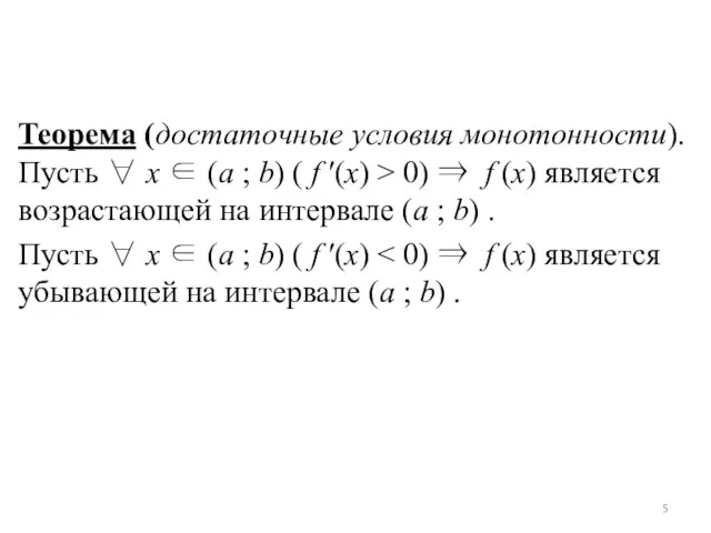 Теорема (достаточные условия монотонности). Пусть ∀ x ∈ (a ; b)