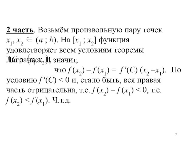 2 часть. Возьмём произвольную пару точек x1, x2 ∈ (a ;