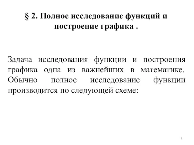 § 2. Полное исследование функций и построение графика . Задача исследования