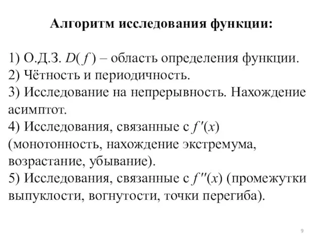 Алгоритм исследования функции: 1) О.Д.З. D( f ) – область определения