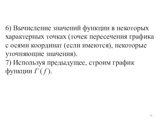 6) Вычисление значений функции в некоторых характерных точках (точек пересечения графика