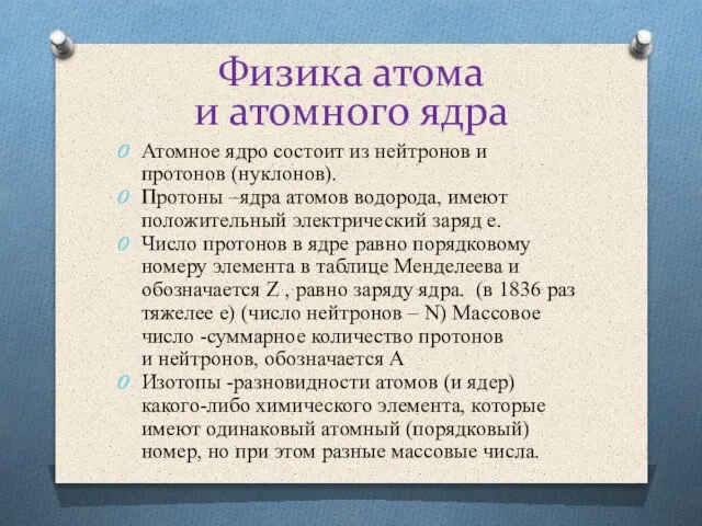 Физика атома и атомного ядра Атомное ядро состоит из нейтронов и