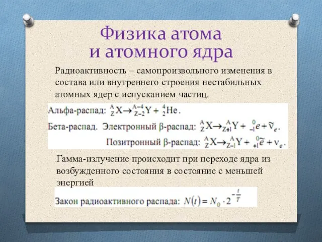 Физика атома и атомного ядра Радиоактивность – самопроизвольного изменения в состава