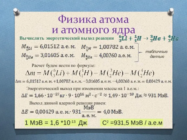 Физика атома и атомного ядра Вычислить энергетический выход реакции Расчет будем