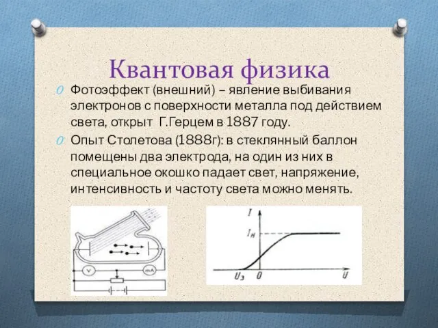 Квантовая физика Фотоэффект (внешний) – явление выбивания электронов с поверхности металла