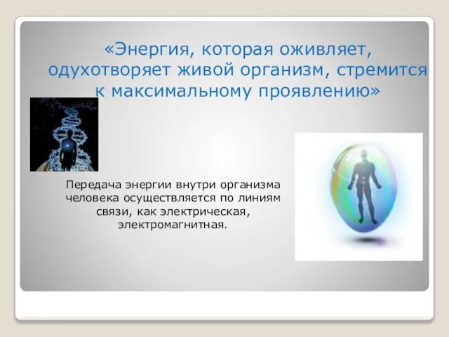 «Энергия, которая оживляет, одухотворяет живой организм, стремится к максимальному проявлению» Передача