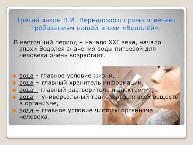 Третий закон В.И. Вернадского прямо отвечает требованиям нашей эпохи «Водолей». В