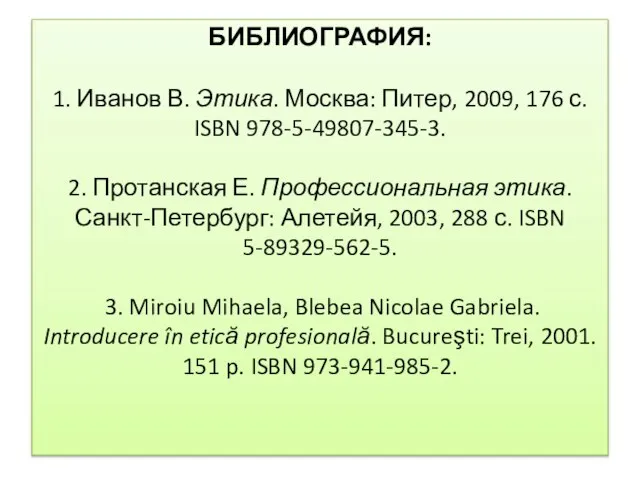БИБЛИОГРАФИЯ: 1. Иванов В. Этика. Москва: Питер, 2009, 176 с. ISBN