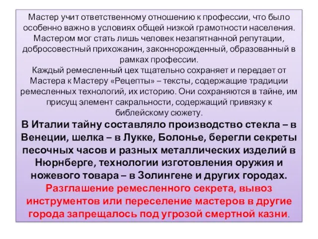 Мастер учит ответственному отношению к профессии, что было особенно важно в