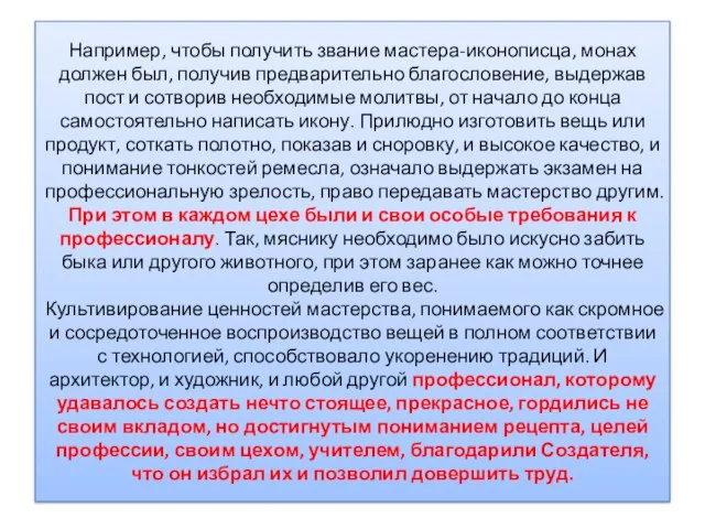 Например, чтобы получить звание мастера-иконописца, монах должен был, получив предварительно благословение,