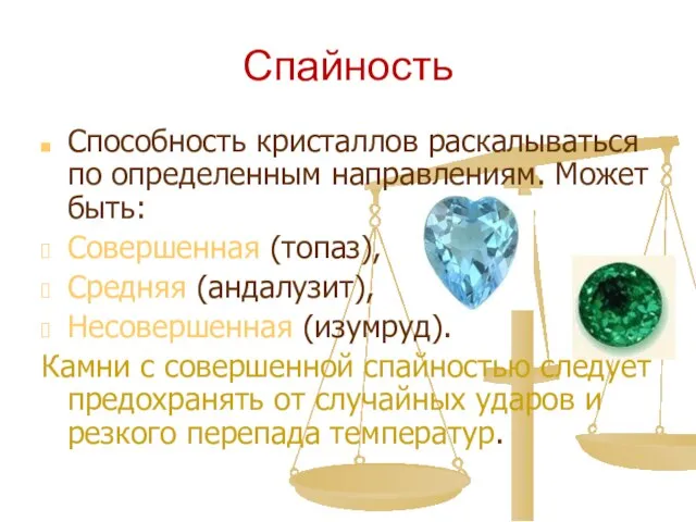 Спайность Способность кристаллов раскалываться по определенным направлениям. Может быть: Совершенная (топаз),