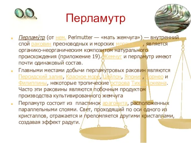 Перламутр Перламу́тр (от нем. Perlmutter — «мать жемчуга») — внутренний слой