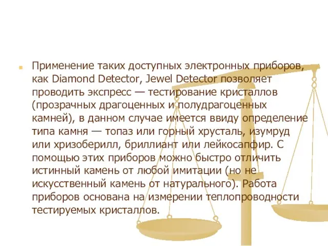 Применение таких доступных электронных приборов, как Diamond Detector, Jewel Detector позволяет