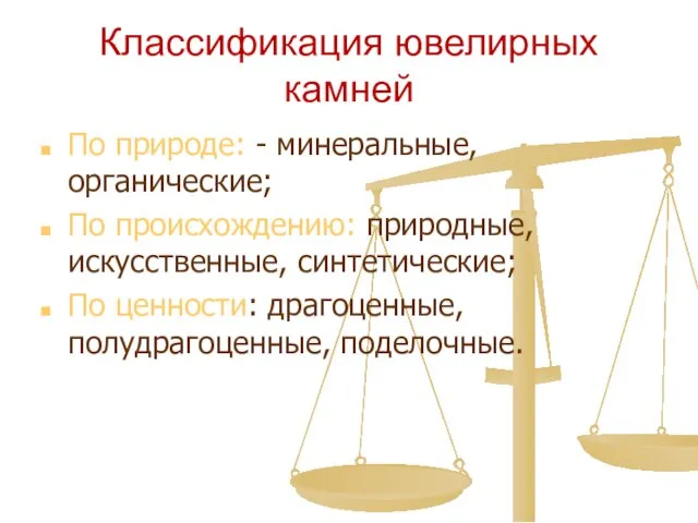 Классификация ювелирных камней По природе: - минеральные, органические; По происхождению: природные,