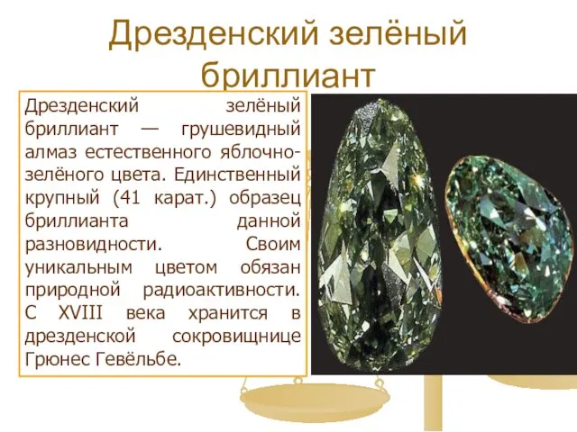 Дрезденский зелёный бриллиант Дрезденский зелёный бриллиант — грушевидный алмаз естественного яблочно-зелёного