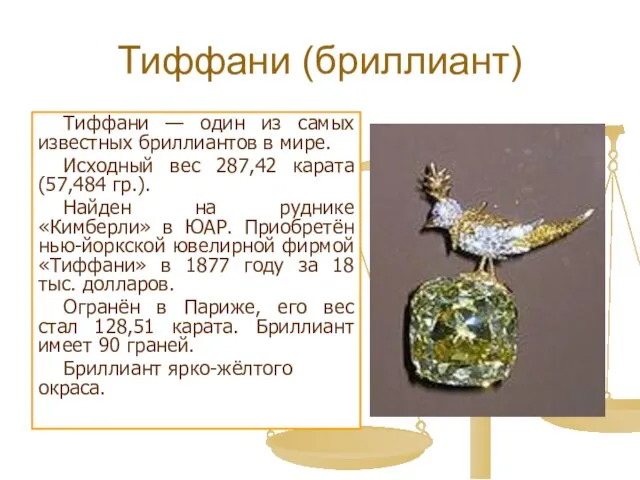Тиффани (бриллиант) Тиффани — один из самых известных бриллиантов в мире.
