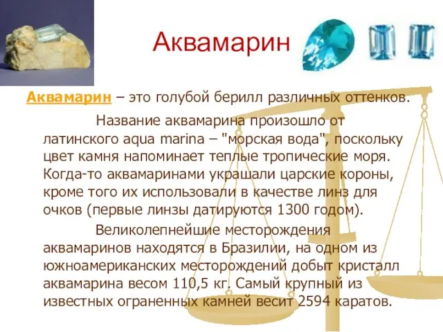 Аквамарин Аквамарин – это голубой берилл различных оттенков. Название аквамарина произошло