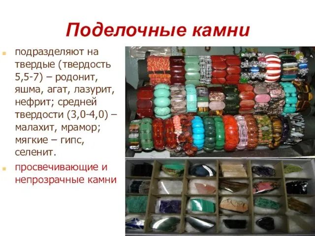 Поделочные камни подразделяют на твердые (твердость 5,5-7) – родонит, яшма, агат,