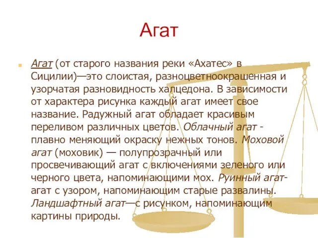 Агат Агат (от старого названия реки «Ахатес» в Сицилии)—это слоистая, разноцветноокрашенная