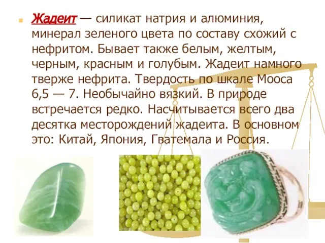 Жадеит — силикат натрия и алюминия, минерал зеленого цвета по составу