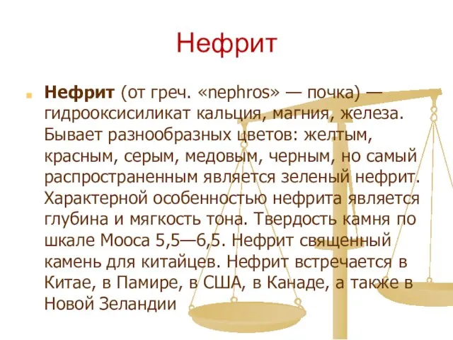 Нефрит Нефрит (от греч. «nephros» — почка) — гидрооксисиликат кальция, магния,