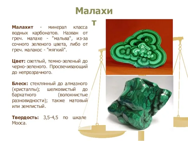 Малахит Малахит - минерал класса водных карбонатов. Назван от греч. малахе
