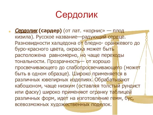 Сердолик Сердолик (сардер) (от лат. «корнис» — плод кизила). Русское название—радующий