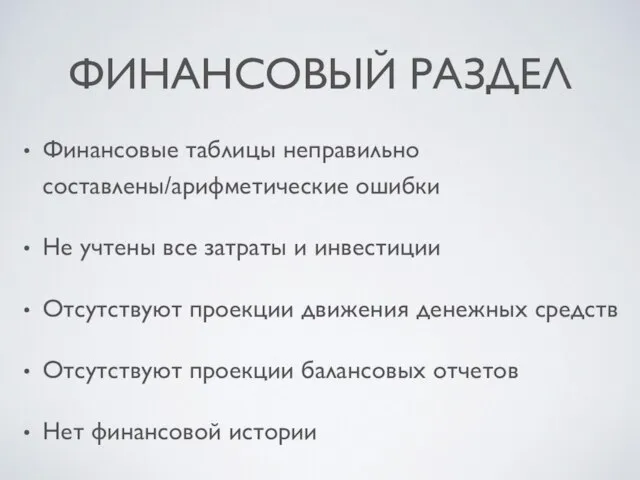 ФИНАНСОВЫЙ РАЗДЕЛ Финансовые таблицы неправильно составлены/арифметические ошибки Не учтены все затраты