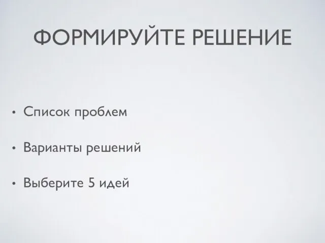 ФОРМИРУЙТЕ РЕШЕНИЕ Список проблем Варианты решений Выберите 5 идей