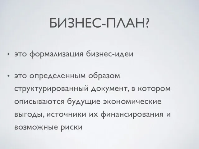 БИЗНЕС-ПЛАН? это формализация бизнес-идеи это определенным образом структурированный документ, в котором