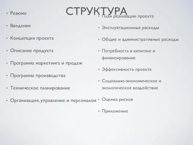 СТРУКТУРА Резюме Введение Концепция проекта Описание продукта Программа маркетинга и продаж