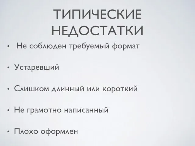 ТИПИЧЕСКИЕ НЕДОСТАТКИ Не соблюден требуемый формат Устаревший Слишком длинный или короткий Не грамотно написанный Плохо оформлен