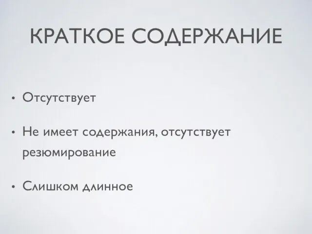 КРАТКОЕ СОДЕРЖАНИЕ Отсутствует Не имеет содержания, отсутствует резюмирование Слишком длинное