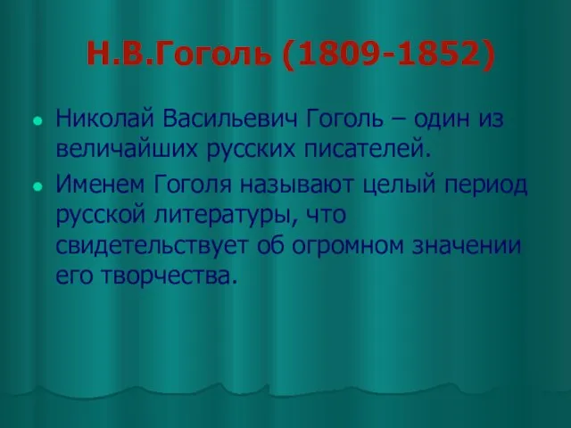 Н.В.Гоголь (1809-1852) Николай Васильевич Гоголь – один из величайших русских писателей.