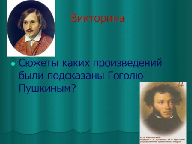 Викторина Сюжеты каких произведений были подсказаны Гоголю Пушкиным?