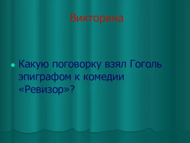 Викторина Какую поговорку взял Гоголь эпиграфом к комедии «Ревизор»?