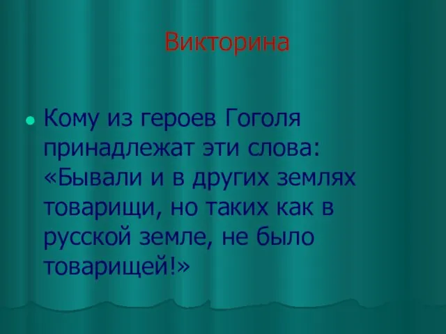 Викторина Кому из героев Гоголя принадлежат эти слова: «Бывали и в