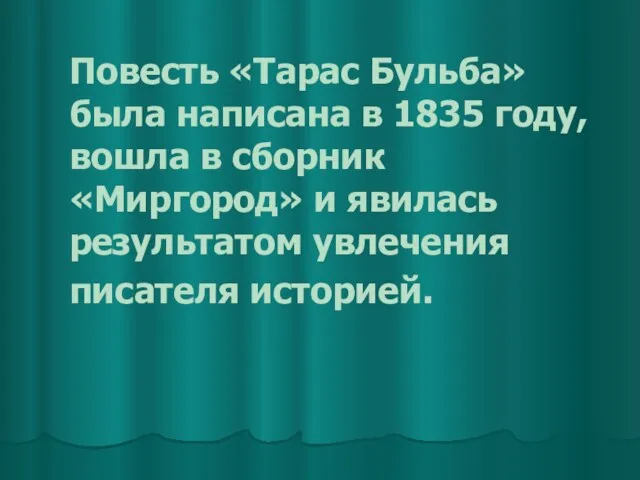 Повесть «Тарас Бульба» была написана в 1835 году, вошла в сборник