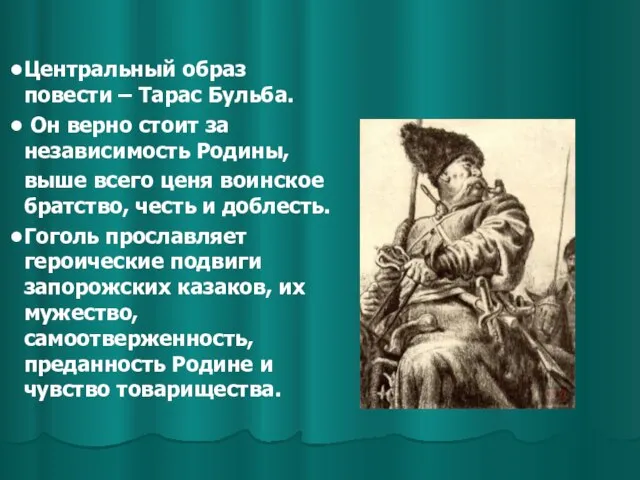 Центральный образ повести – Тарас Бульба. Он верно стоит за независимость