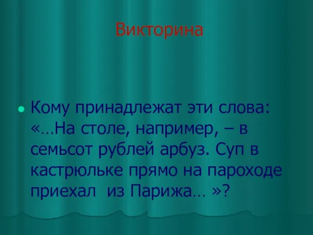 Викторина Кому принадлежат эти слова: «…На столе, например, – в семьсот