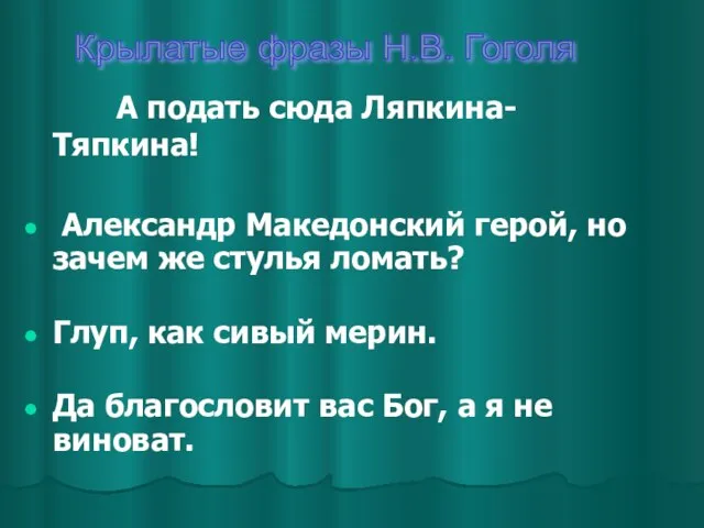 А подать сюда Ляпкина-Тяпкина! Александр Македонский герой, но зачем же стулья