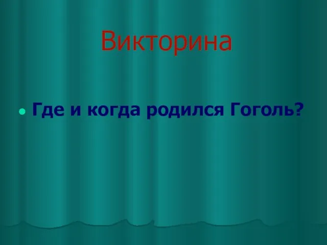 Викторина Где и когда родился Гоголь?