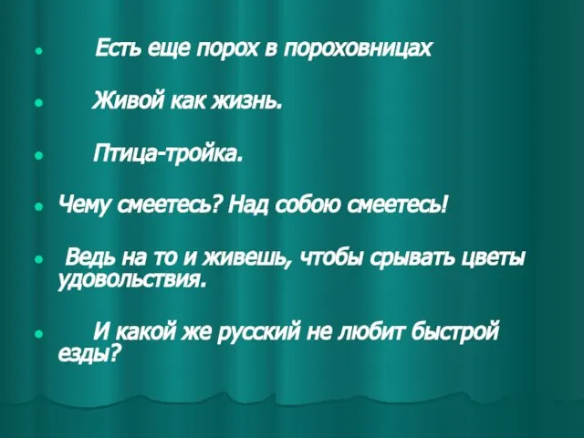 Есть еще порох в пороховницах Живой как жизнь. Птица-тройка. Чему смеетесь?