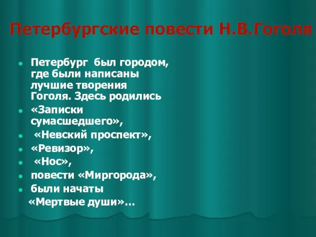 Петербургские повести Н.В.Гоголя Петербург был городом, где были написаны лучшие творения