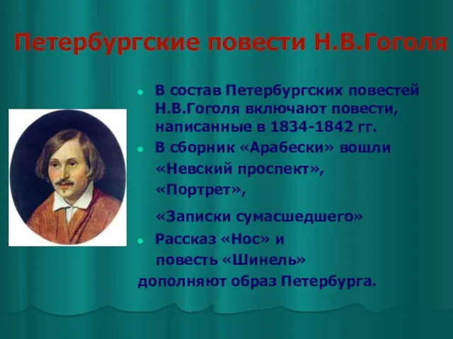 Петербургские повести Н.В.Гоголя В состав Петербургских повестей Н.В.Гоголя включают повести, написанные