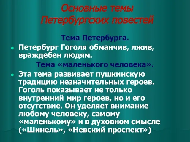 Основные темы Петербургских повестей Тема Петербурга. Петербург Гоголя обманчив, лжив, враждебен