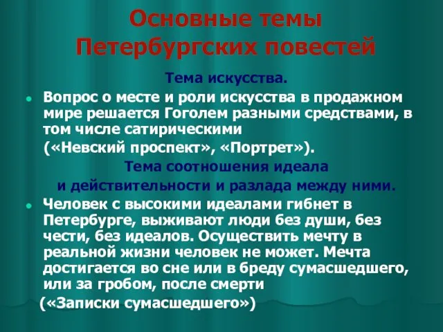 Основные темы Петербургских повестей Тема искусства. Вопрос о месте и роли