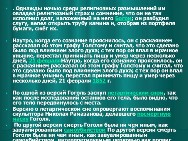 . Однажды ночью среди религиозных размышлений им овладел религиозный страх и